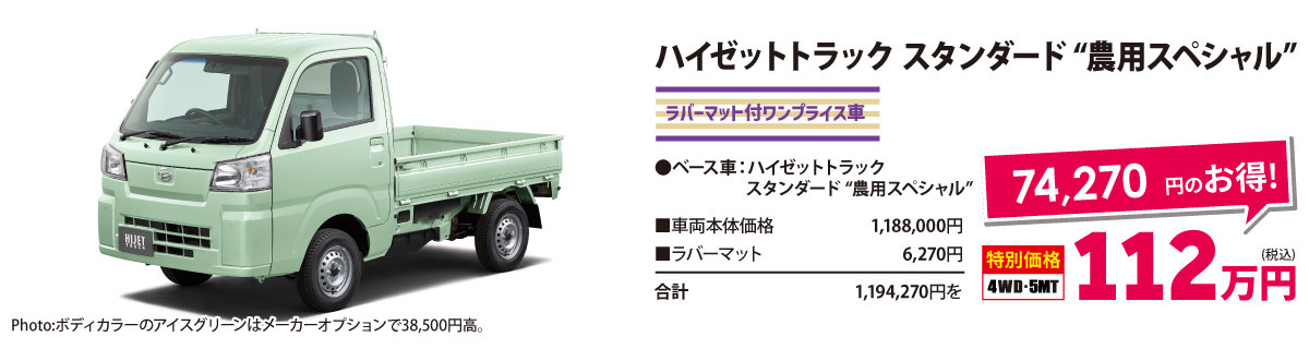 貨物ワンプライス車 　ハイゼットトラック スタンダード“農用スペシャル”